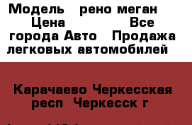  › Модель ­ рено меган 3 › Цена ­ 440 000 - Все города Авто » Продажа легковых автомобилей   . Карачаево-Черкесская респ.,Черкесск г.